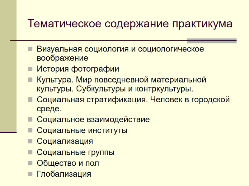 Тематическое содержание практикума Визуальная социология и социологическое воображение История фотографии Культура. Мир повседневной материальной